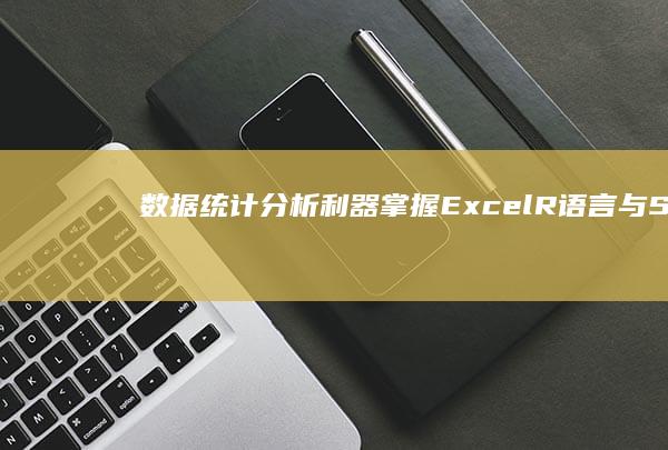 数据统计分析利器：掌握Excel、R语言与SPSS三剑客